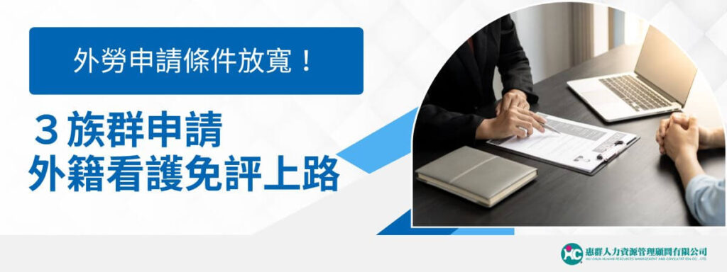 外勞申請條件放寬！ 3族群申請外籍看護免評上路