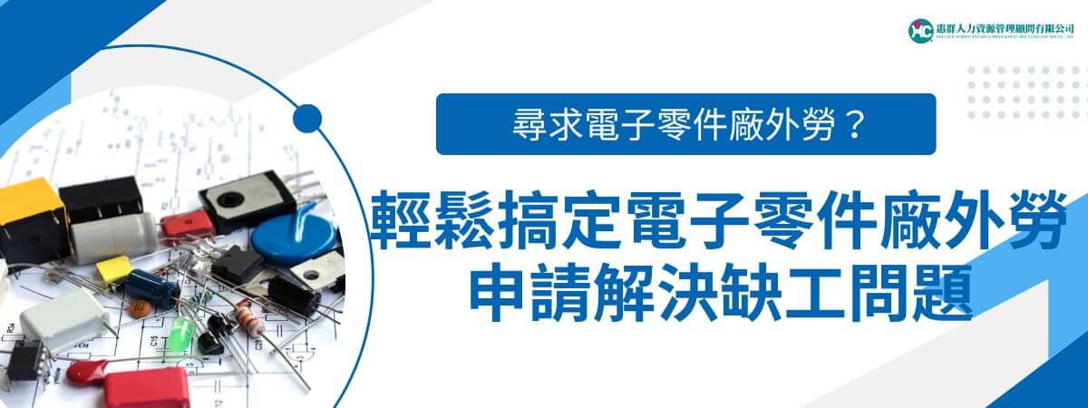 隨著全球科技的快速發展，電子零件製造業成為影響台灣經濟的重要產業之一。儘管電子零件製造業不斷推動自動化和智慧化，但勞動力短缺仍是許多工廠面臨的重大挑戰。本文外勞仲介惠群小編將整理說明為什麼需要申請電子零件廠外勞以確保生產的順利進行。