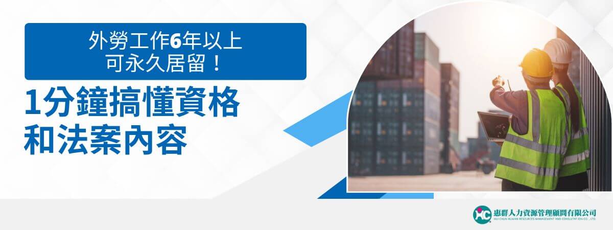 行政院拍板「外勞工作6年以上可永久居留」，在台移工滿足「在台工作滿六年」及「薪資門檻」兩項條件後，可經雇主申請，轉為「中階技術人力」，之後接續工作滿5年，可申請永久居留的政策。