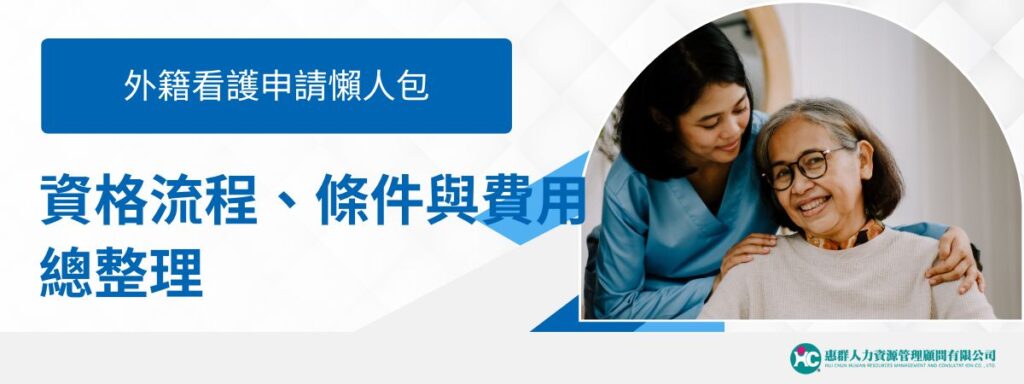 2026外籍看護申請懶人包：資格流程、免巴氏量表條件與費用總整理