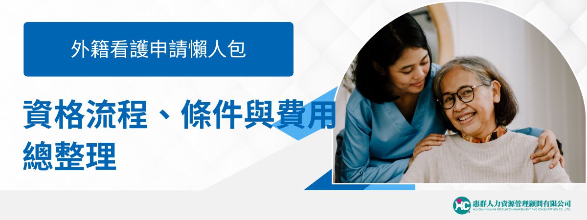 本文整理2026年外籍看護申請重點，包含申請資格、免巴氏量表條件、費用明細、申請流程與常見問題，協助家屬快速判斷是否符合申請資格。文章也說明外籍看護與家庭幫傭的差異、每月雇主支出，以及入境後聘僱管理注意事項，讓照護安排更清楚安心。