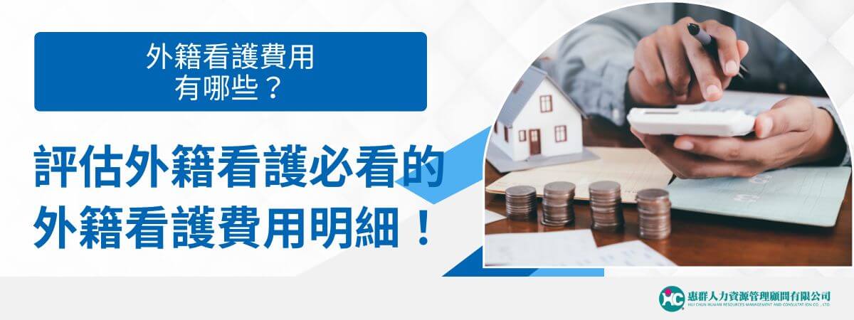 外籍看護費用涵蓋雇主需支付的薪資、加班費、健保費、就業安定費等，以及看護自身的生活費和醫療費，對於需要長期照護的家庭是一個經濟實惠的選擇。以下將詳細介紹外籍看護費用有哪些，包括雇主和看護自身需要負擔的各項費用，並提供一些申請外籍看護的條件資格。