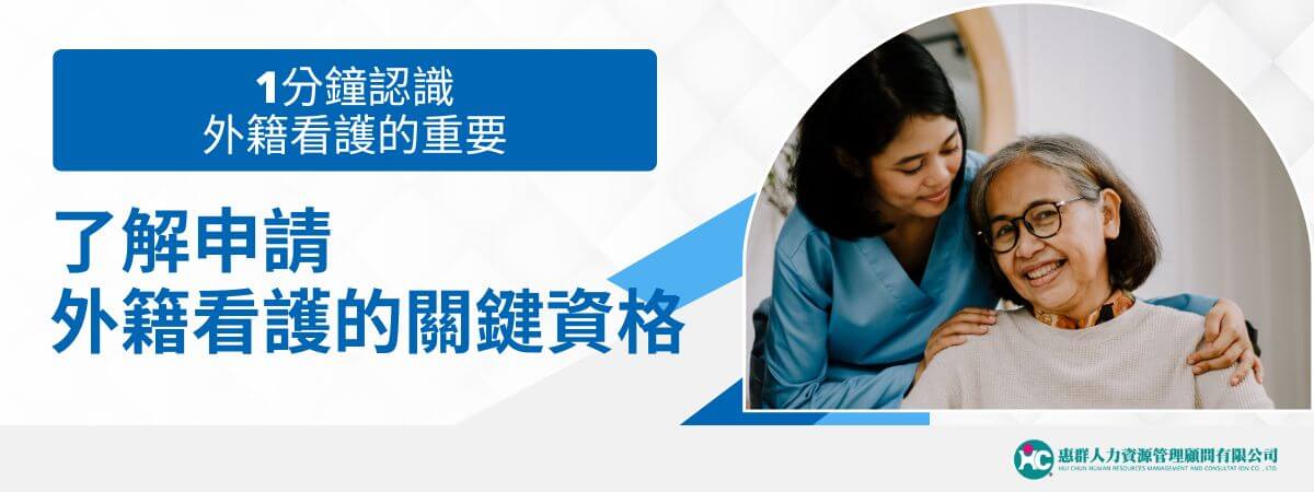 在現代社會中，人口老齡化問題日益嚴重，許多家庭面臨長期照護老年人的挑戰。外籍看護因她們的工時長、配合度高且雇主需負擔的費用較低，成為許多家庭的首選。這篇文章外勞仲介惠群小編將帶你探討外籍看護的重要性、申請流程及外籍看護所提供的服務，並介紹申請外籍看護的條件資格。