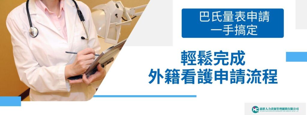 巴氏量表申請一手搞定！輕鬆完成外籍看護申請流程