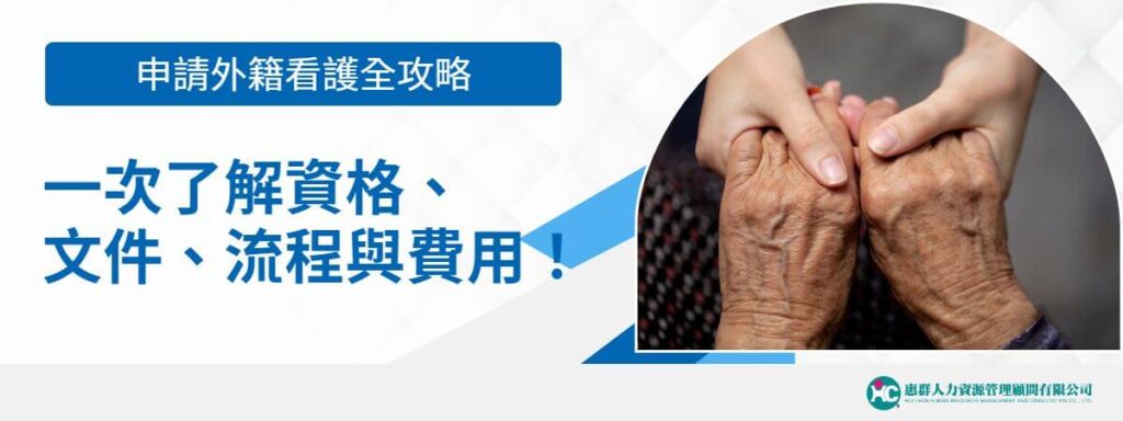 申請外籍看護全攻略：一次了解資格、文件、流程與費用！