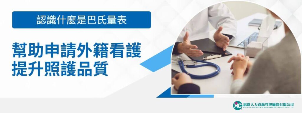 認識「巴氏量表」，申請看護第一關！3分鐘看懂評分標準