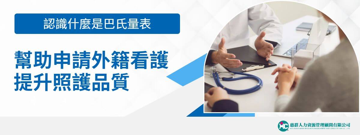 巴氏量表（Barthel Index）是一種廣泛應用於醫療、康復領域和申請外籍看護的評估工具，旨在衡量個體在日常生活活動中的獨立性程度。這個量表主要用於評估老年人、慢性病患者、以及受傷或康復中的患者的功能性能力，幫助醫護人員制定個性化的照護和康復計畫。