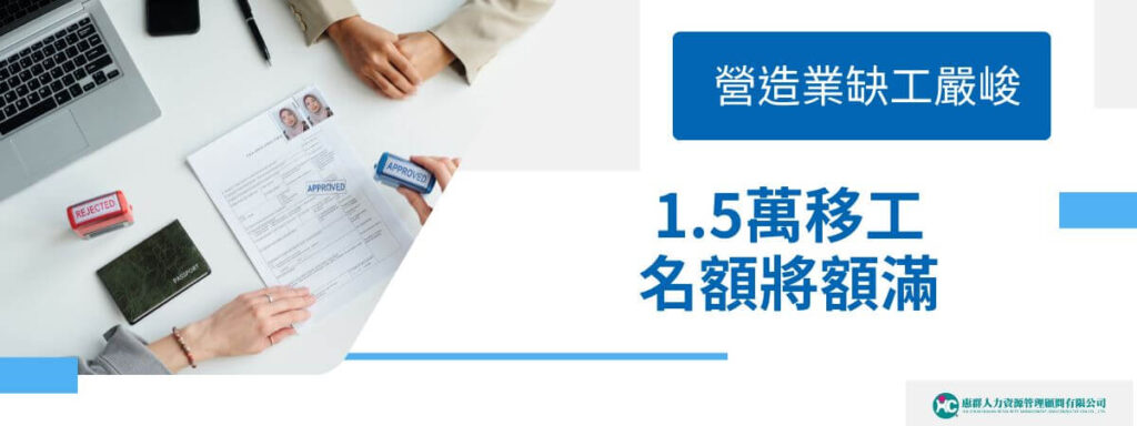 營造業缺工嚴峻 1.5萬移工名額已額滿