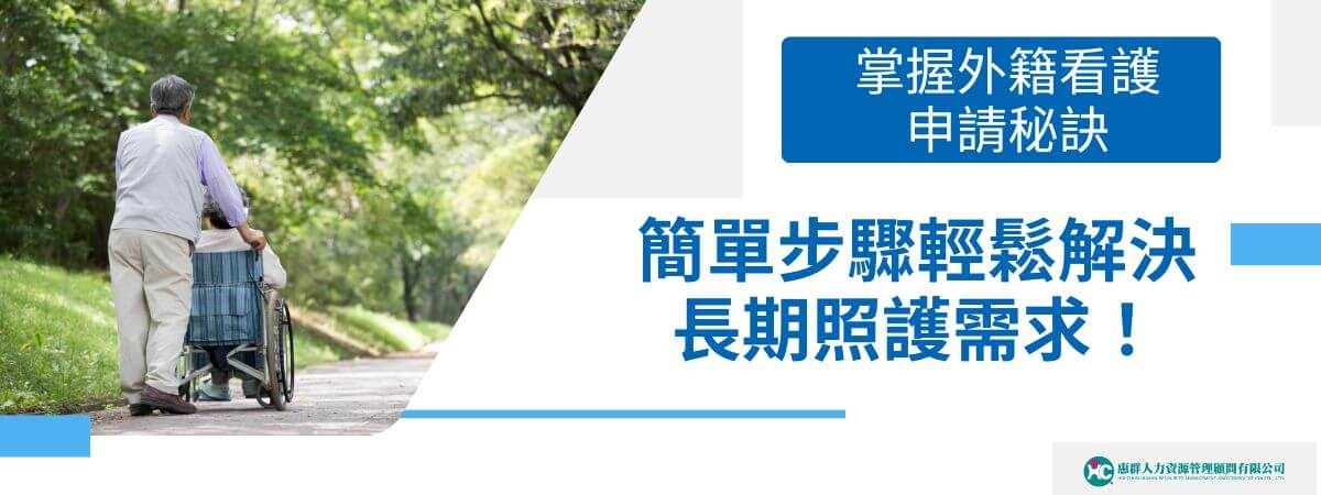 隨著台灣人口結構逐漸老化，許多家庭開始面臨長期照護需求，尤其是對於重度依賴或失能的家人。外籍看護申請已成為許多家庭解決照護需求的重要方式。本文將由外勞仲介惠群小編為你介紹外籍看護申請的所需資料、流程，以及雇主和被看護人資格、費用與薪資等重要資訊。