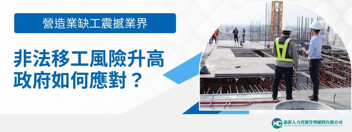 營造業缺工，超過七成的業者找不到足夠的施工師傅，部分業者不得不雇用非法逃跑的外籍移工填補勞動力缺口。勞動力短缺不僅影響工程進度和成本控制，也加大了人力管理難度。業界呼籲政府正視此危機，透過培育技術人才和擴大引進外勞，來維持營造業的正常運作和發展，才能共創富裕、穩定的未來。
