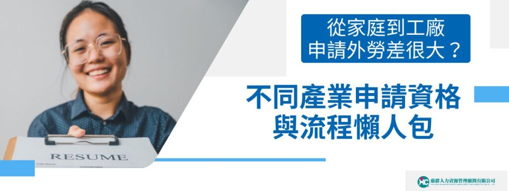 從家庭到工廠，申請外勞差很大？不同產業申請資格與流程懶人包