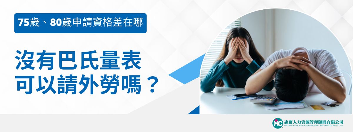 沒有巴氏量表可以請外勞嗎？高齡化問題不斷加劇，使得對外勞看護的需求驟增。勞動部的規定，特定族群如長期使用照護服務超過6個月者、失智症患者和特定身心障礙者，可以不需要巴氏量表評估而申請外籍看護，8/1起又開放80歲免評，讓真正有需求的家庭能更快獲得照護資源。