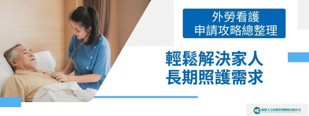 外勞看護申請攻略總整理：輕鬆解決家人長期照護需求