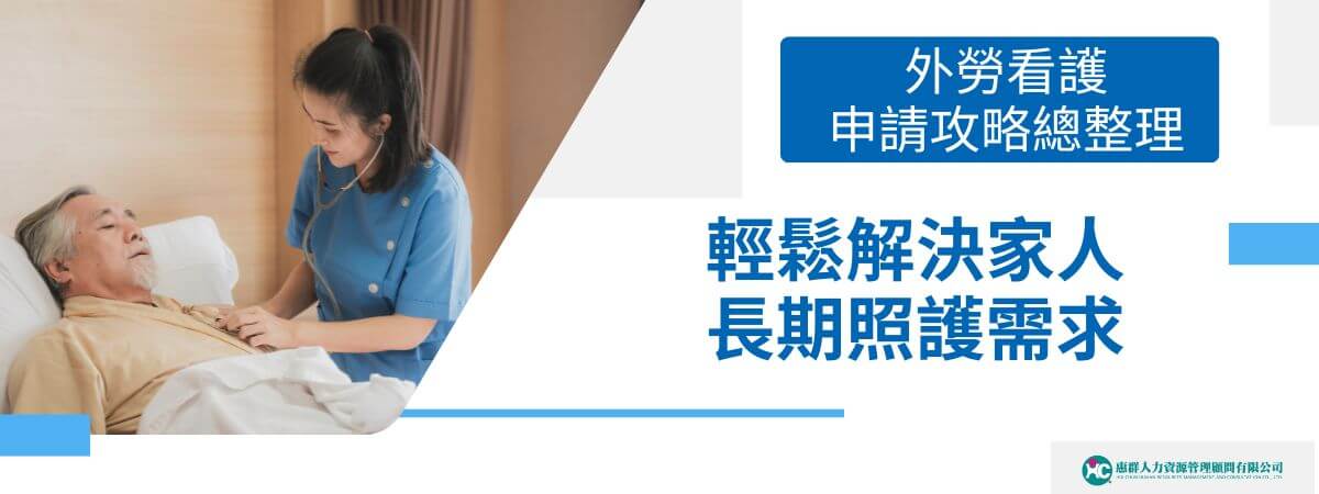 隨著社會老齡化的加速，對於長期照護服務的需求也日益增長。許多家庭選擇聘請外勞看護來提供專業且持續的照護服務，以協助長者或身心障礙者的日常生活。本文外勞仲介惠群小編將介紹如何申請外勞看護、她們的工作內容、相關費用、申請流程所需時間，以及外勞看護的薪資等資訊。