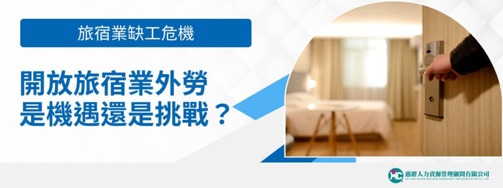 旅宿業缺工危機：開放旅宿業外勞是機遇還是挑戰？