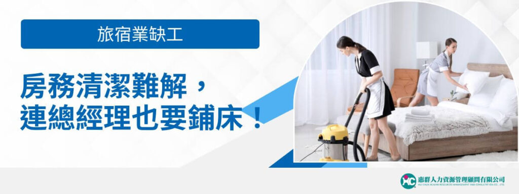旅宿業缺工：房務清潔難解，連總經理也要鋪床！