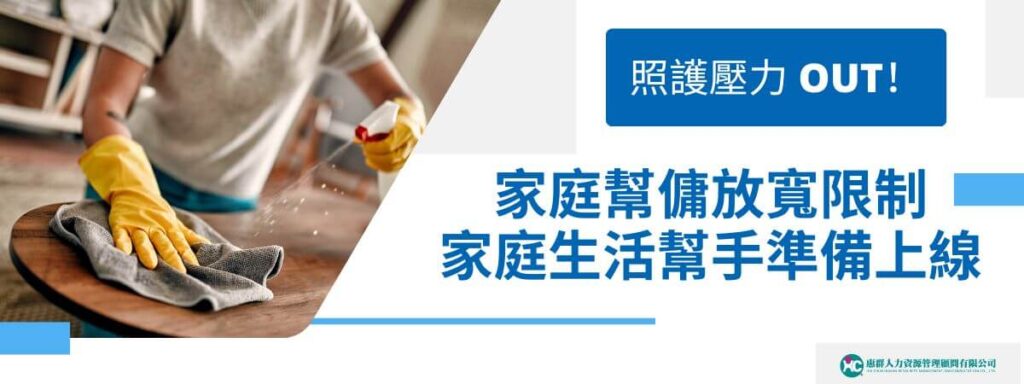 照護壓力OUT！家庭幫傭放寬限制，家庭生活幫手準備上線