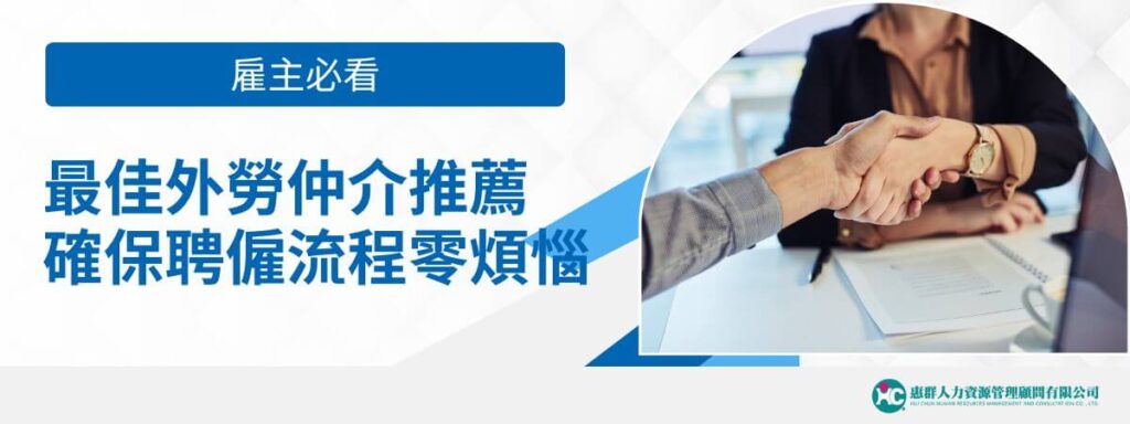 雇主必看！最佳外勞仲介推薦，確保聘僱流程零煩惱