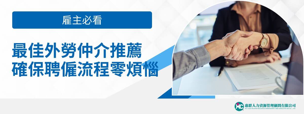 外勞仲介推薦旨在幫助企業或家庭找到適合的外勞，提供專業的文件申請、上工準備和持續支援，確保僱用過程順利且滿足需求。從製造業到看護工作，優質的外勞仲介不僅能夠為僱主找到合適的勞工，還能協助解決在聘僱期間遇到的各種問題。以下將介紹如何選擇外勞仲介推薦，幫助雇主找到滿意的合作夥伴。
