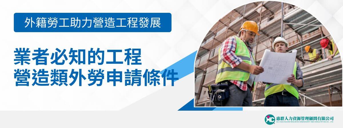 隨著台灣大型基礎建設及工程項目的增長，工程營造業雇主對外籍勞工的需求日益增加。工程營造業的外勞申請有嚴格的條件和流程，旨在確保外勞的聘僱適當且符合法規。本文外勞仲介惠群小編將介紹工程營造類外勞的資格條件、申請流程、費用結構，以及相關規範。