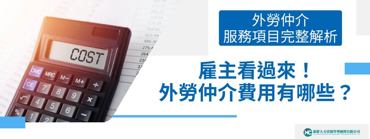 申請外籍勞工時，許多雇主選擇透過外勞仲介公司協助完成一系列繁複的手續與行政程序。這些服務涉及從勞工的招聘、教育訓練到生活管理，仲介費用則是雇主支付給仲介公司的報酬。本文外勞仲介將深入探討外勞仲介費用的相關問題，並解釋仲介公司提供的服務項目與各種費用的標準。