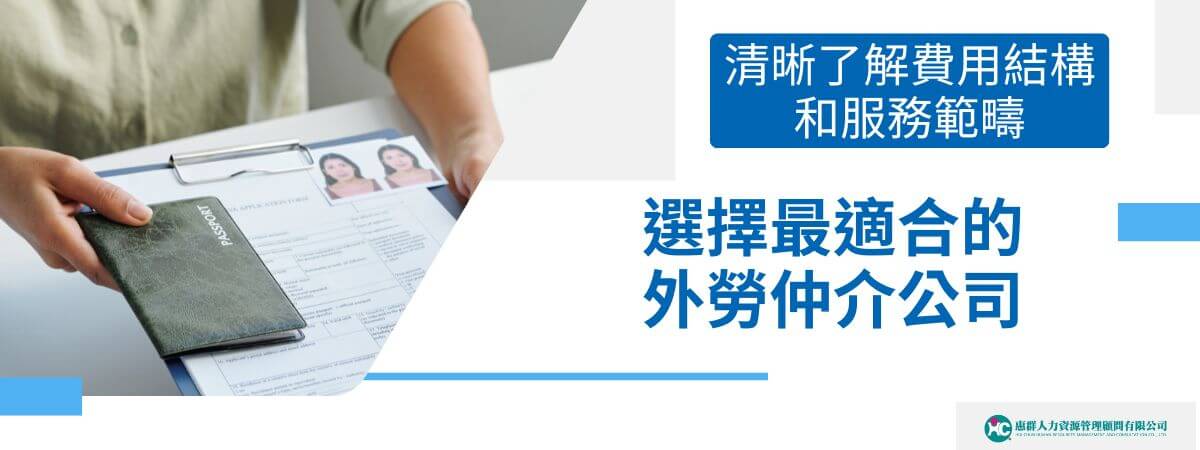 隨著台灣勞動力市場的結構轉變，許多企業和家庭對外勞的需求持續增加。外勞仲介公司扮演著關鍵的角色，不僅協助引進外籍勞工，也為雇主和勞工提供諮詢、協調等各項服務。了解外勞仲介公司的服務範圍、費用結構以及如何選擇合適的仲介公司，能讓雇主更有效率地找到適合的人力資源。