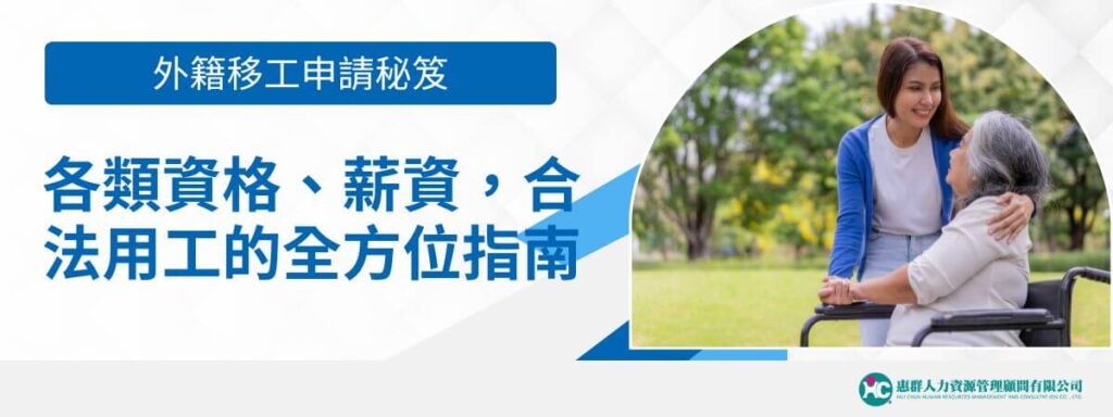 外籍移工申請秘笈：各類資格、薪資，合法用工的全方位指南