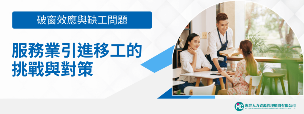 破窗效應與缺工問題：服務業引進移工的挑戰與對策