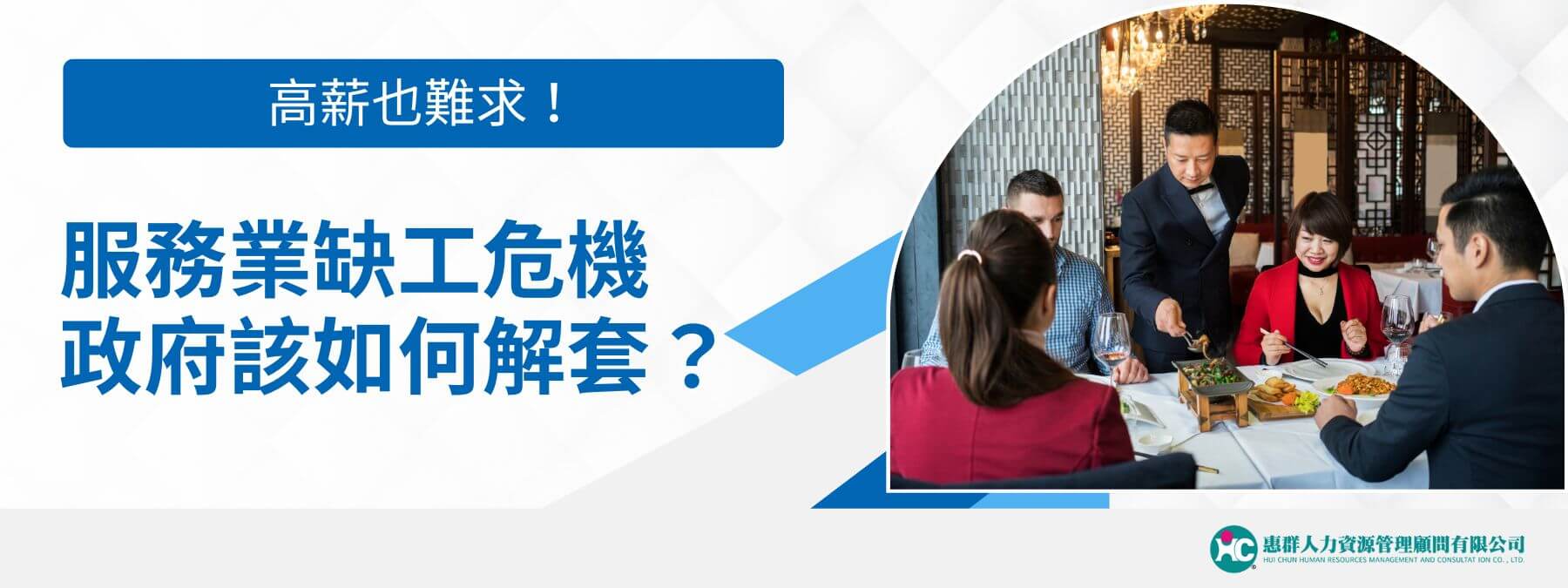 隨著明年最低工資調幅已定，國內許多產業界，尤其是服務業，正面臨一個嚴峻的挑戰——缺工問題。這一問題不僅僅存在於服務業，製造業、旅宿業和餐飲業等行業同樣無法倖免。全國商業總會針對服務業缺工問題，特別舉辦了一場座談會，邀請各行業的代表與勞動部長何佩珊進行面對面交流，以期共同尋求解決方案。