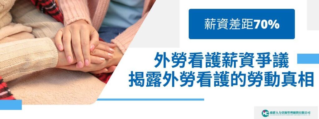 薪資差距70%？外勞看護薪資爭議：揭露外勞看護工的勞動真相