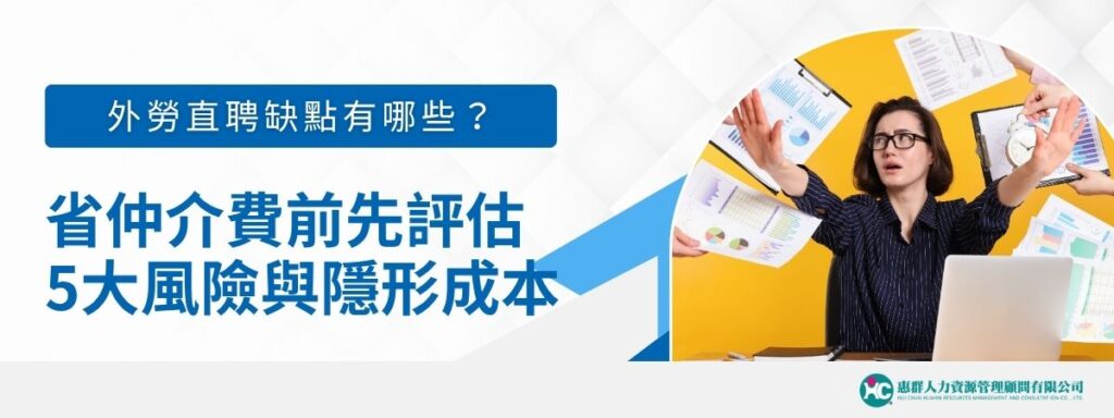 外勞直聘缺點有哪些?省仲介費前先評估5大風險與隱形成本