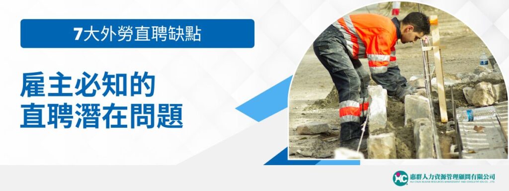 7 大外勞直聘缺點：雇主必知的直聘潛在問題