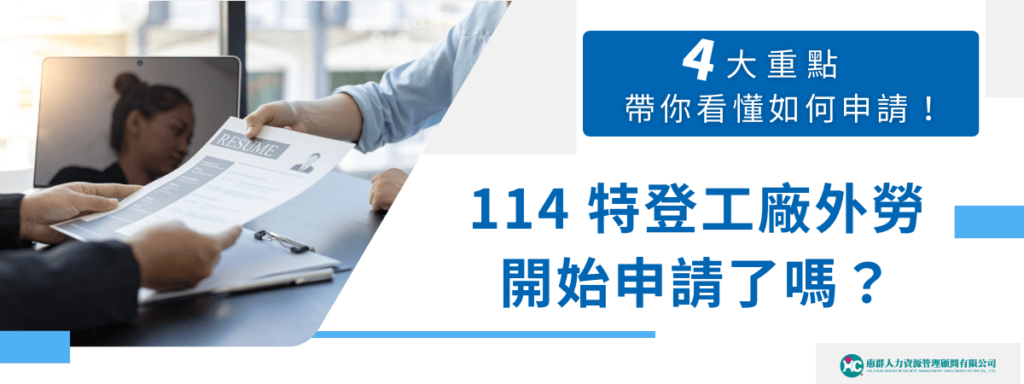 114 特登工廠外勞開始申請了嗎？4 大重點帶你看懂如何申請！