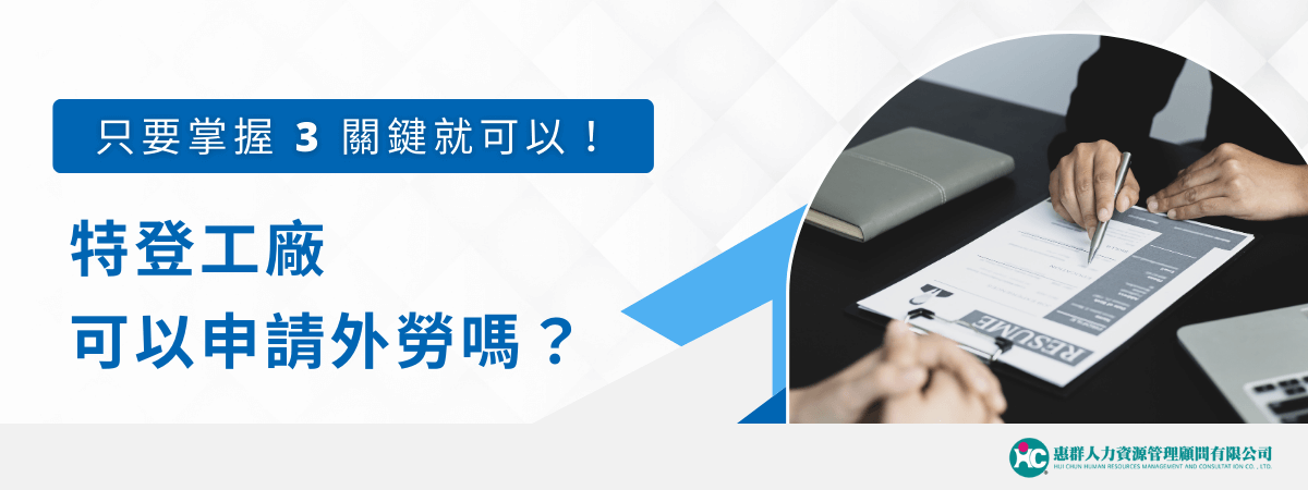 特登工廠可以申請外勞嗎？答案是肯定的！2025 年有 1543 位外籍移工，只要掌握 3 大關鍵，包括資格條件、文件準備和審核技巧，就能成功申請。本文將帶著你一步步了解如何輕鬆完成外勞申請，突破流程障礙！