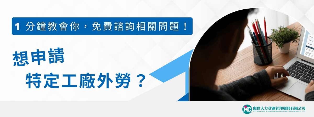 隨著全球勞動市場的變化，特定工廠外勞成為許多企業的重要人力來源。全文利用簡單且易懂的步驟，確保您快速了解申請流程，並提供免費的諮詢服務，讓您少走彎路！