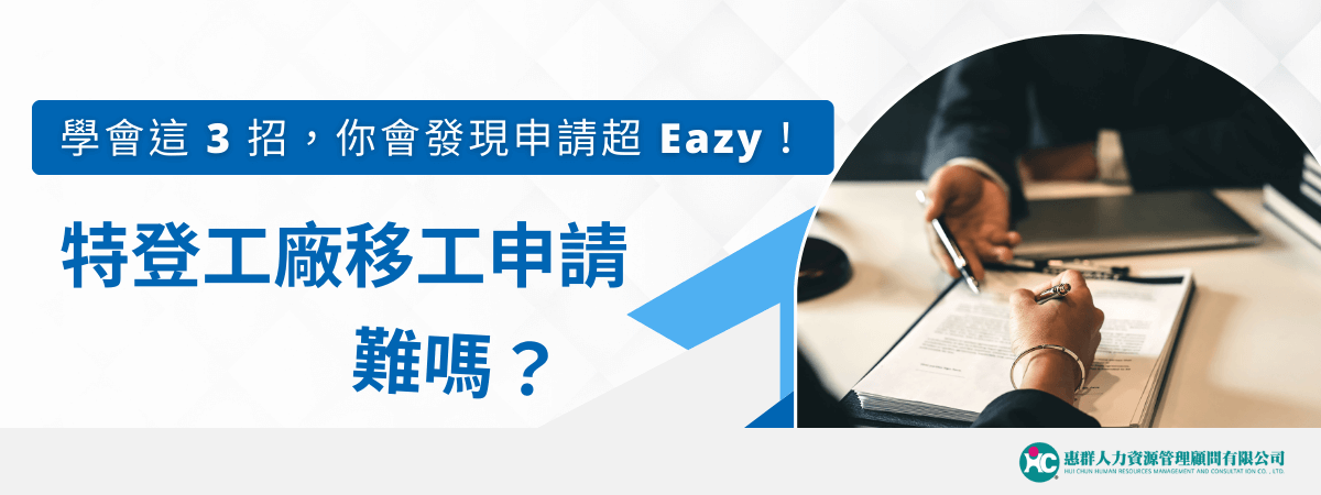 特登工廠移工申請是否困難？許多人因繁瑣流程而卻步，但掌握正確方法，申請其實很簡單！本文分享3個關鍵技巧，幫助你輕鬆完成申請流程，快速獲得審核通過，讓移工引進變得超Eazy！