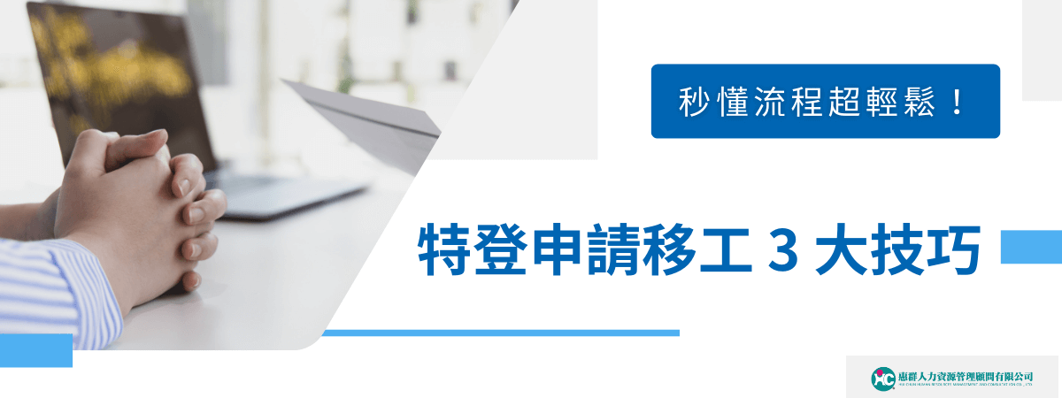 特登申請移工困難嗎？，只要掌握 3 大技巧，從申請條件到流程秘訣，通通一次搞懂，讓整個過程輕鬆又高效！少踩雷、少煩惱，現在就來看看如何快速上手！