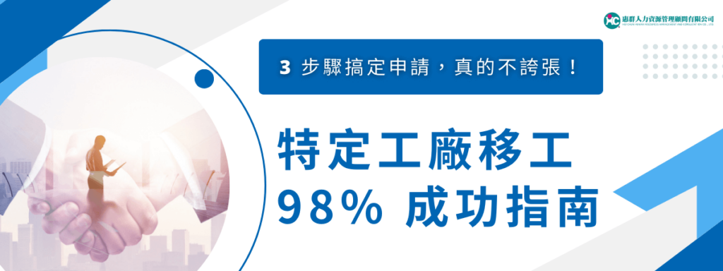 特定工廠移工 98% 成功指南：3 步驟搞定申請，真的不誇張！