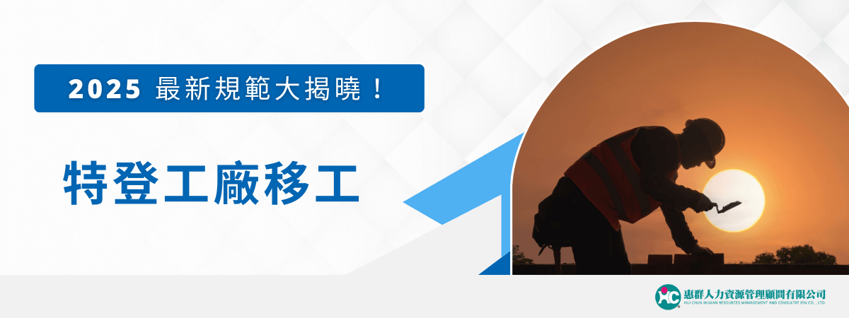 2025 年特登工廠移工申請規範全新登場！不管是資格條件，還是流程細節，本篇帶你快速掌握最新規定，避免踩雷，讓申請更順利、更高效！