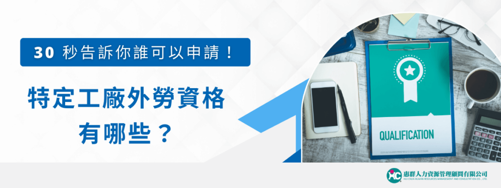 特定工廠外勞資格有哪些？30 秒告訴你誰可以申請！