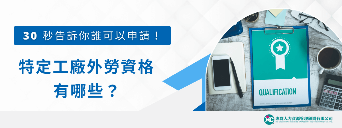 特定工廠申請外勞的資格有哪些？想知道你是否符合條件？30秒搞懂必備資格，包括行業範圍、員工人數限制和營運狀況，快速掌握申請外勞的核心要求，不浪費任何時間！