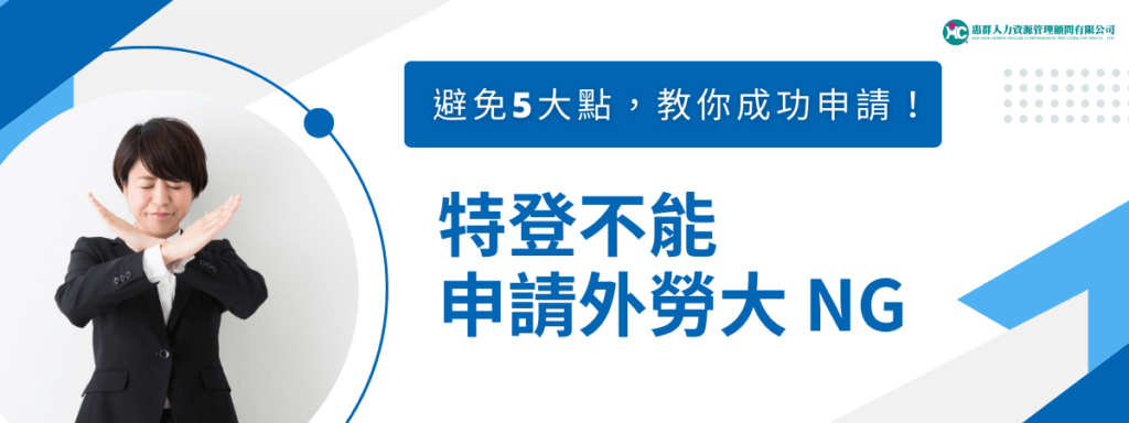 特登不能申請外勞大 NG：避免 5 大點，教你成功申請！