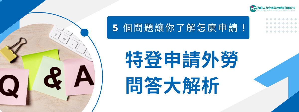 特登申請外勞總是讓人一頭霧水？別擔心！本文精選 5 個常見問題，幫你解析申請流程、資格條件和注意事項，快速搞懂如何順利申請外勞名額，讓過程不再困難！