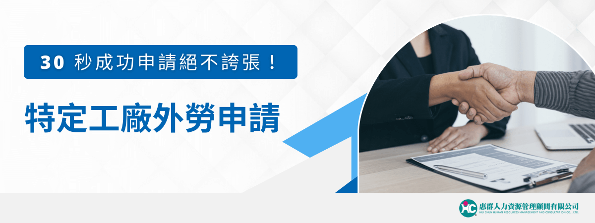 隨著勞動力需求的增加，政府推出簡化特定工廠外勞申請的政策，申請時間大幅縮短。雇主只需準備完整資料，即可快速提交申請並獲得核准，讓跨國勞動合作更加便捷！