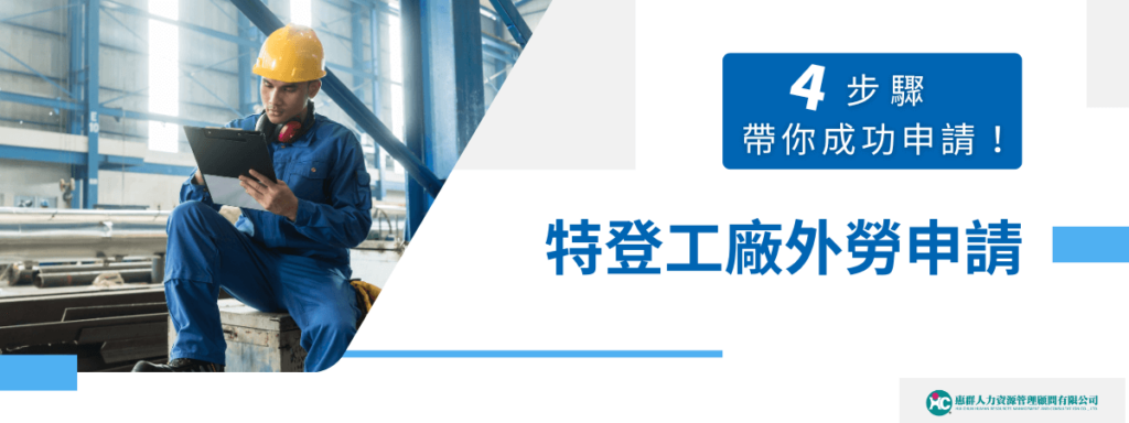 特登工廠外勞申請：4 步驟帶你成功申請！