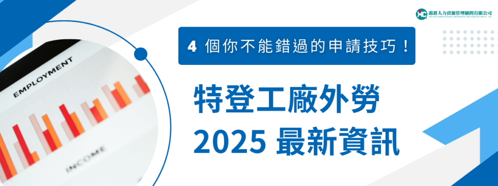特登工廠外勞 2025 最新資訊：4 個你不能錯過的申請技巧！