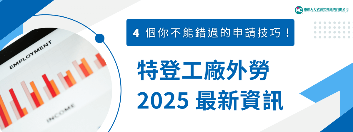 2025特登工廠外勞申請規範再更新！申請過程依然具挑戰性，但掌握關鍵技巧便能大幅提高成功率。本文精選4個最新實用申請技巧，從文件準備到審核細節，幫你快速通過審核，順利申請外勞！