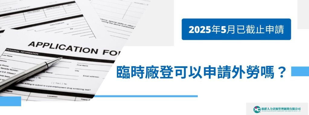 臨時廠登可以申請外勞嗎？2025年5月已截止申請囉