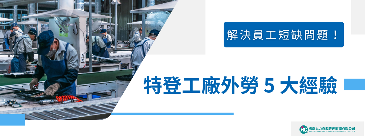 圖片展示了工廠內的工人們專注於設備維修與操作的場景，呈現出外勞在工廠生產中的重要性。右側的標語「解決員工短缺問題！」強調了外勞對工廠運作的重要支持，並突顯出5大經驗在解決工廠短缺問題中的核心作用。