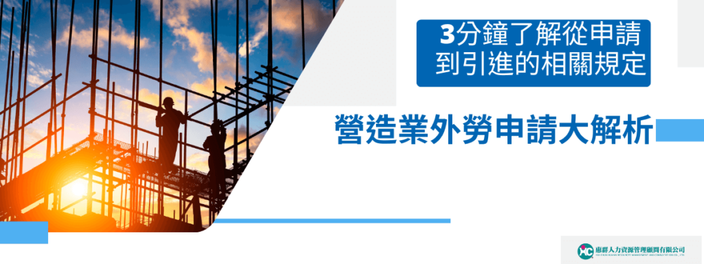 營造業外勞申請大解析 3分鐘了解從申請到引進的相關規定
